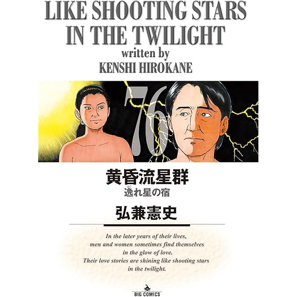 超熱日めくり劇場 弘兼憲史著 超熱日めくり劇場 弘兼憲史著 弘兼憲史短編集 1 (講談社漫画文庫 ひ 1